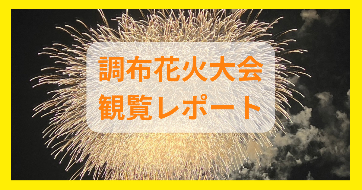 2024年】調布花火大会はいつ？有料席がおすすめな理由と2023年の様子を解説！ - 調布de子育て