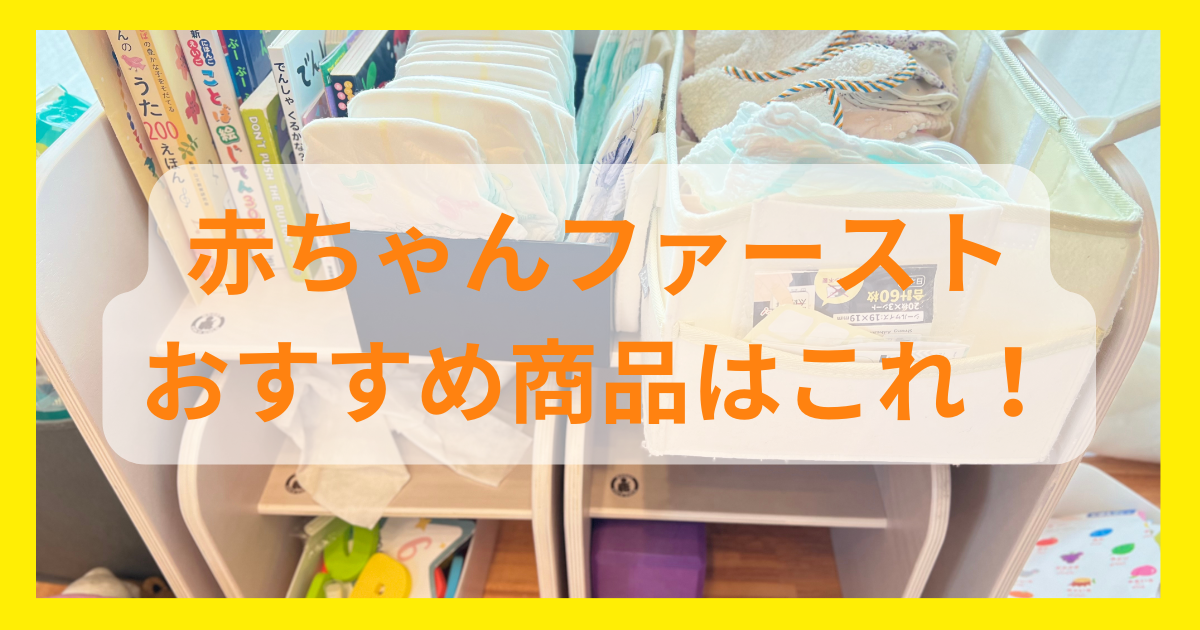 赤ちゃんファースト正直どれがおすすめ？交換したものレビューを紹介！ - 調布de子育て